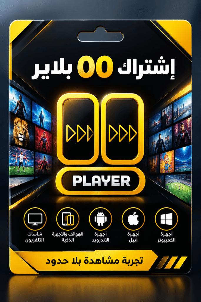اشتراك 00PLAYER